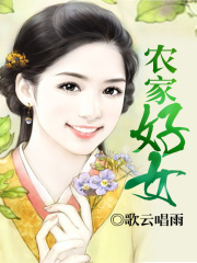 農家好女