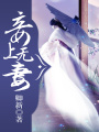 妾上無妻