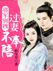將軍別拽，過妻不奉陪