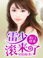名門俏妻：雷少，滾來了