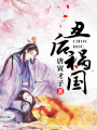 丑后禍國