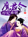 魔君令：悍妃難馴