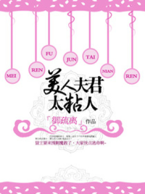 美人夫君太粘人