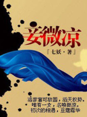 妾微涼