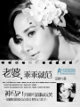 老婆,乖乖就范