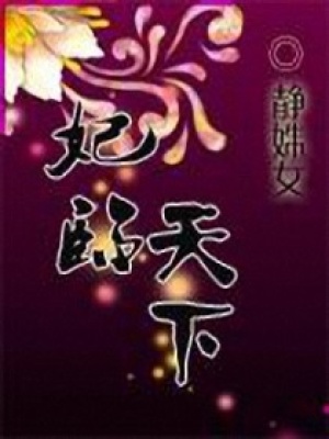 妃臨天下