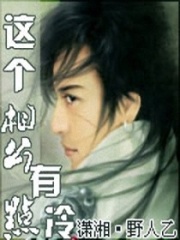 這個(gè)相公有點(diǎn)冷