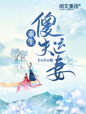 重生：傻夫運妻