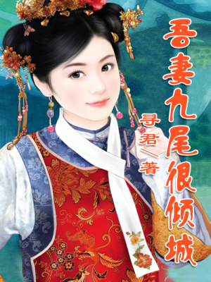 麒麟妖王：吾妻九尾很傾城