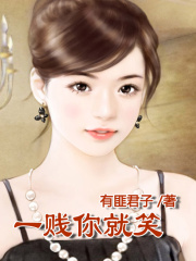 一賤你就笑