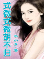 式微式微胡不歸