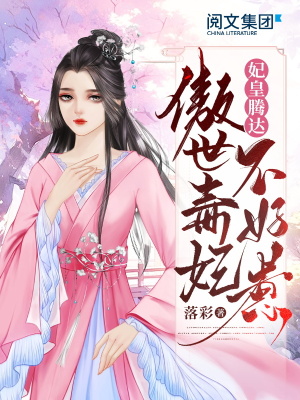 妃皇騰達，傲世毒妃不好惹