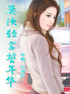 莫須輕言誓年華