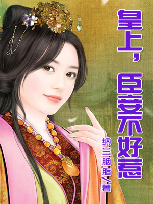 皇上，臣妾不是好惹的