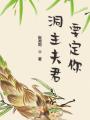 洞主夫君要定你