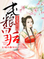 榮寵田園，屯糧皇后