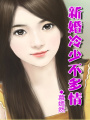 新婚總裁很勇猛