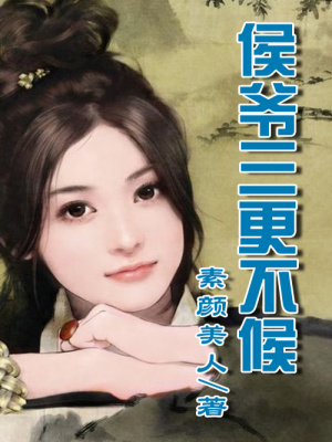 腹黑侯爺，三更請回家！