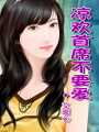 曾經(jīng)滄海難為水