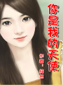 你是我的天使