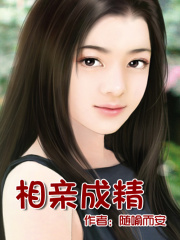 相親成精