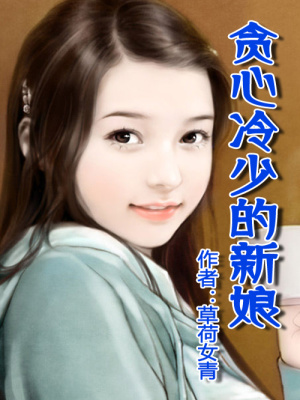 惡魔的新娘