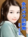 惡魔的新娘