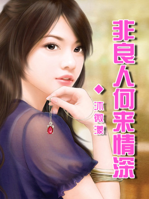 非良人何來情深