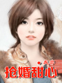 搶婚媽咪，xx總裁