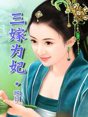 三嫁為妃，王爺耍心機