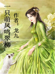 一只萌鳳鳴翠柳
