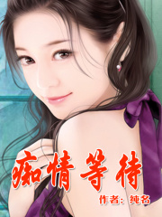 癡情等待