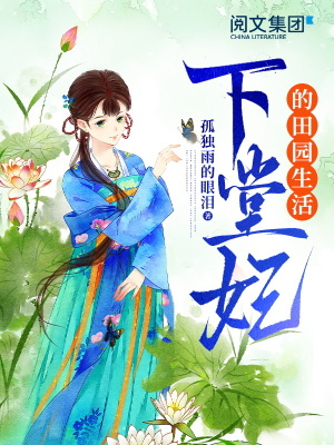 下堂妃的田園生活