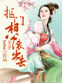 農家娘子，摳門相公滾出去