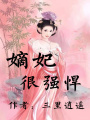 妃常強悍