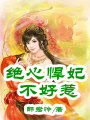 醋壇暴君，悍妃不好惹