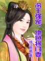 冷王的絕色將門妻