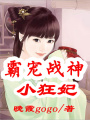 霸寵戰(zhàn)神小狂妃