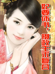 妃要休書，攝政王求復合