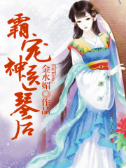霸寵神醫琴后