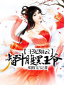 王妃如云，智斗腹黑王爺