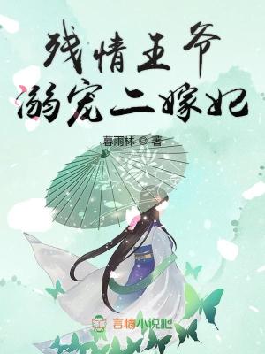殘情王爺，溺寵二嫁妃