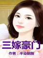 三嫁豪門