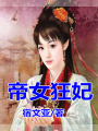 帝女重生