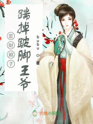 愛財娘子，踹掉跛腳王爺