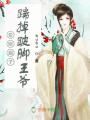 愛財娘子，踹掉跛腳王爺