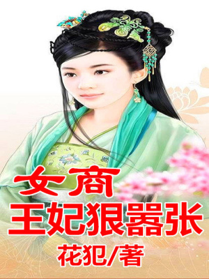女商王妃，狠囂張