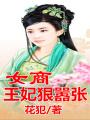 女商王妃，狠囂張