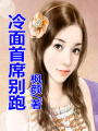 嬌妻來襲，總裁別跑
