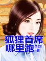 妖精，哪里跑